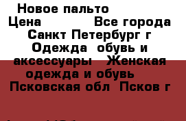 Новое пальто Reserved › Цена ­ 2 500 - Все города, Санкт-Петербург г. Одежда, обувь и аксессуары » Женская одежда и обувь   . Псковская обл.,Псков г.